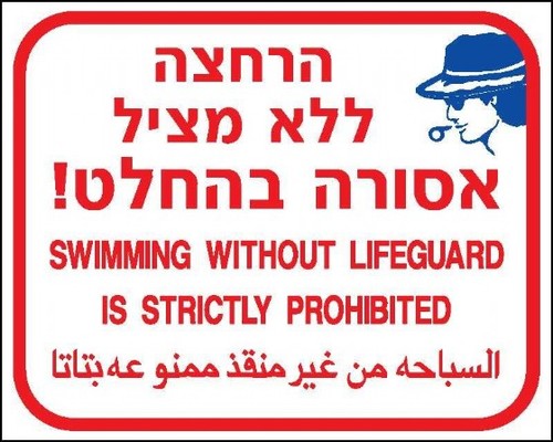 שלט הרחצה ללא מציל אסורה 50 × 40 ס