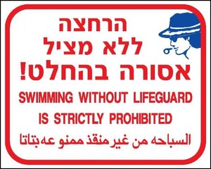 שלט הרחצה ללא מציל אסורה 50 × 40 ס"מ