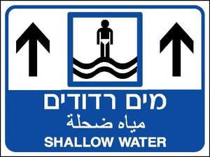 שלט שלט דו"צ מים רדודים 80 × 60 ס"מ