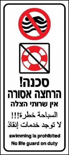שלט סכנה - הרחצה אסורה 40 × 90 ס