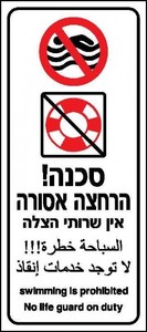 שלט סכנה - הרחצה אסורה 40 × 90 ס"מ