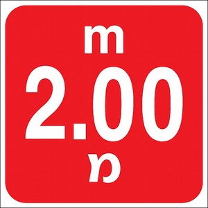 שלט עומק 2 מטר 20 × 20 ס"מ
