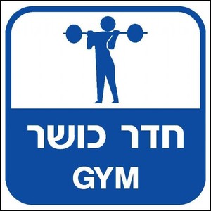 שלט חדר כושר 30 × 30 ס"מ