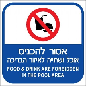 שלט אסור להכניס אוכל ושתיה לאזור בריכה 40 × 40 ס"מ