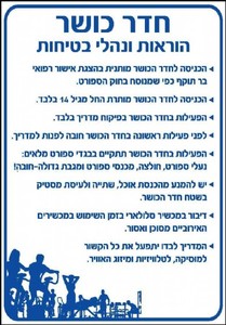 שלט חדר כושר - הוראות ונהלי בטיחות 80 × 115 ס"מ