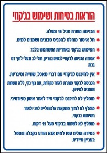 שלט הוראות בטיחות ושימוש בגקוזי 80 × 115 ס"מ