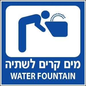 שלט מים קרים לשתיה 30 × 30 ס"מ