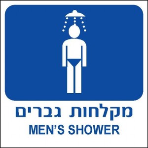 שלט מקלחות גברים 30 × 30 ס"מ