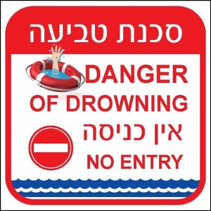 שלט סכנת טביעה - אין כניסה 40 × 40 ס"מ