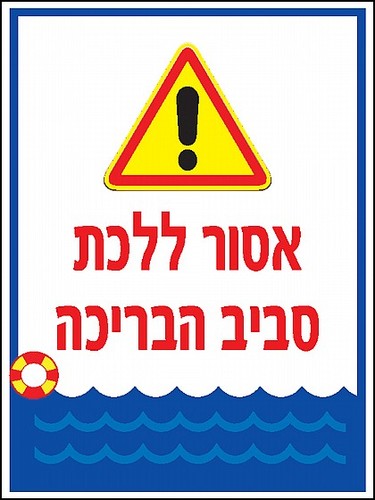 שלט אסור ללכת סביב הבריכה 30 × 40 ס
