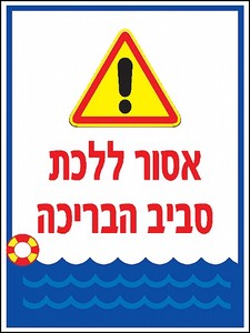 שלט אסור ללכת סביב הבריכה 30 × 40 ס"מ