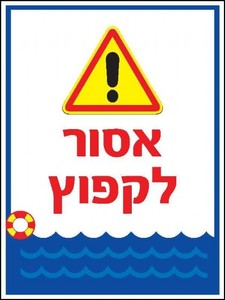 שלט אסור לקפוץ 30 × 40 ס"מ