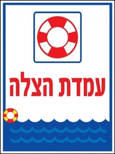 שלט עמדת הצלה 30 × 40 ס"מ
