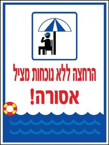 שלט הרחצה ללא נוכחות מציל אסורה 30 × 40 ס"מ