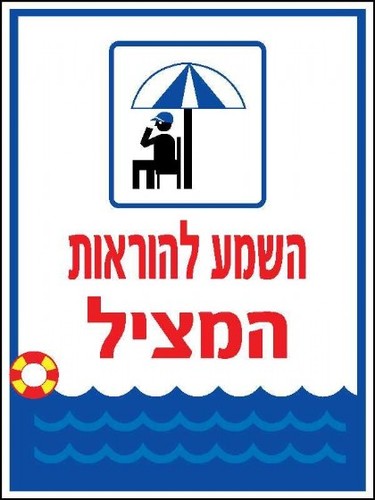 שלט השמע להוראות המציל 30 × 40 ס
