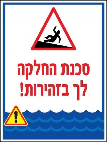 שלט סכנת החלקה לך בזהירות 30 × 40 ס