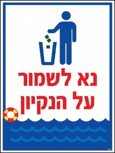 שלט נא לשמור על הניקיון 30 × 40 ס"מ