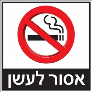 שלט אסור לעשן 30 × 30 ס"מ
