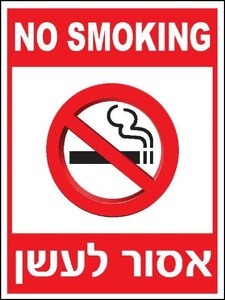 שלט אסור לעשן 30 × 40 ס"מ