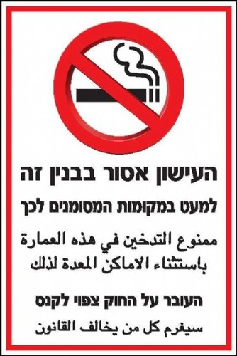 שלט העישון אסור בבנין זה 20 × 30 ס