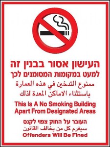 שלט העישון אסור בבנין זה 30 × 40 ס"מ