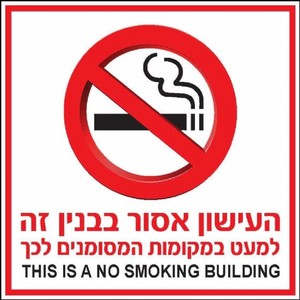 שלט העישון אסור בבנין זה 30 × 30 ס"מ