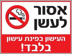 שלט אסור לעשן 40 × 30 ס"מ