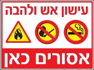 שלט עישון אש ולהבה 40 × 30 ס"מ