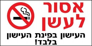 שלט אסור לעשן 30 × 15 ס"מ