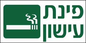 שלט פינת עישון 30 × 15 ס"מ