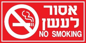 שלט אסור לעשן 20 × 10 ס"מ