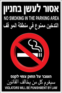 שלט אסור לעשן בחניון 20 × 30 ס"מ