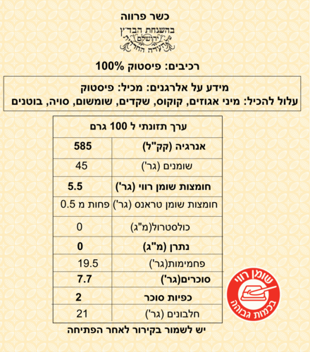 מחית פיסטוק טהורה 100% - 5 ק