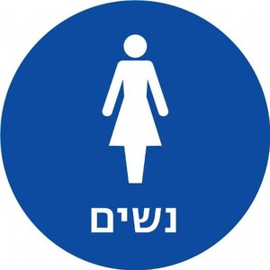 שלט נגישות מובלט - נשים 20 × 20 ס"מ