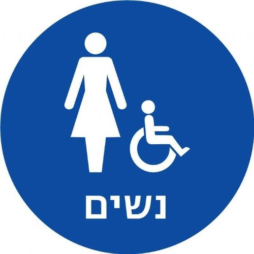 שלט נגישות מובלט - נשים/נכים 20 × 20 ס