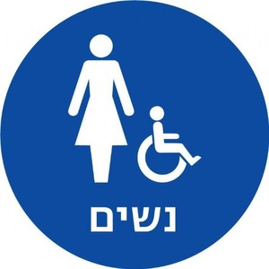 שלט נגישות מובלט - נשים/נכים 20 × 20 ס"מ