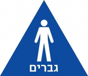 שלט נגישות מובלט - גברים 17 × 20 ס"מ