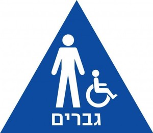 שלט נגישות מובלט - גברים/נכים 17 × 20 ס"מ