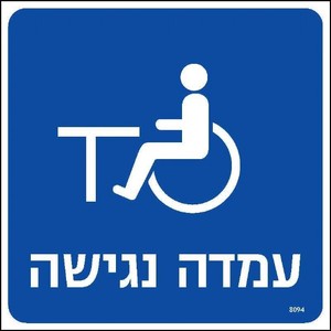שלט עמדה נגישה 20 × 20 ס"מ