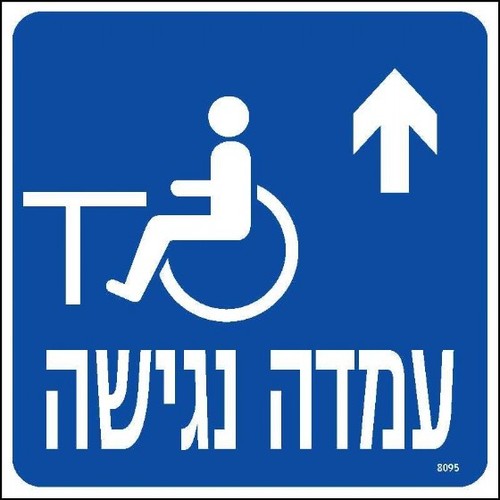 שלט עמדה נגישה ימינה ישר 20 × 20 ס