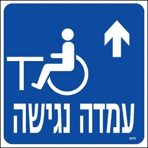 שלט עמדה נגישה ימינה ישר 20 × 20 ס"מ
