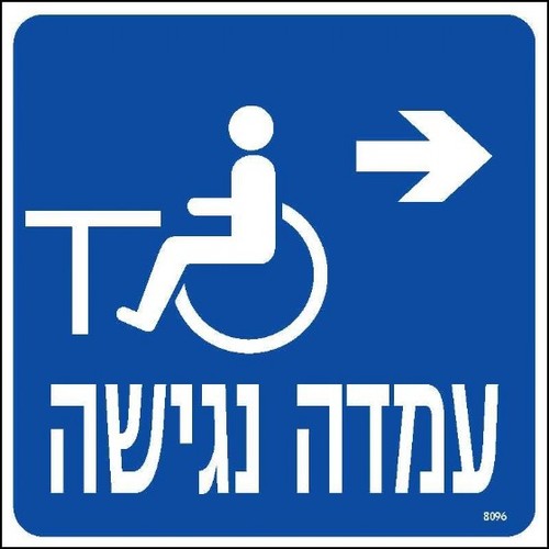 שלט עמדה נגישה ימינה 20 × 20 ס
