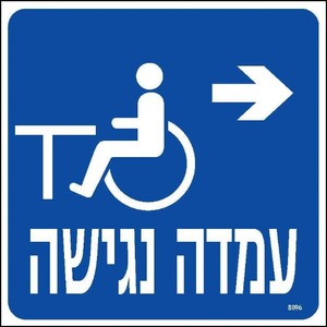 שלט עמדה נגישה ימינה 20 × 20 ס"מ