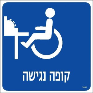 שלט קופה נגישה 20 × 20 ס"מ