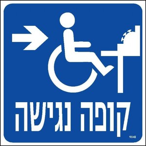 שלט קופה נגישה ימינה 20 × 20 ס"מ