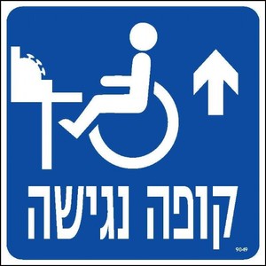 שלט קופה נגישה ישר 20 × 20 ס"מ