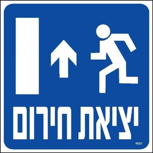 שלט יציאת חרום ישר 20 × 20 ס"מ