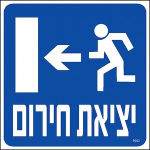 שלט יציאת חרום שמאלה 20 × 20 ס"מ
