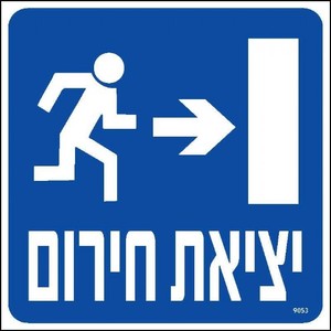 שלט יציאת חרום ימינה 20 × 20 ס"מ