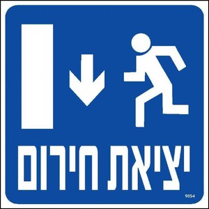שלט יציאת חרום למטה 20 × 20 ס"מ